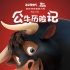 好萊塢動(dòng)畫《公牛歷險(xiǎn)記》萌翻天! 新角色齊亮相