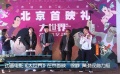 动画电影《大世界》首映 徐峥、黄渤观后力挺