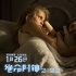 《絕命時鐘2:22》曝劇照 最美身材互撩手段高超