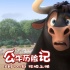 《公牛歷險(xiǎn)記》曝片段 動(dòng)物界戲精斗舞嗨翻全場