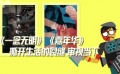 2017華語青年導演小成本佳作 憑什么打動觀眾