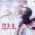 《闺蜜2》又双叒叕定档 3月2日异国重聚惹祸上身
