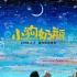 《小狗奶瓶》發(fā)承諾版海報(bào) 創(chuàng)作特輯講述創(chuàng)作初衷