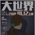 《大世界》