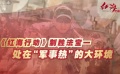《紅海行動(dòng)》定檔年初一 合家歡檔期能否突出重圍