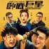 從《臥底巨星》回望樂壇“兩大歌王”的銀幕對決
