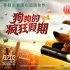 《狗狗的瘋狂假期》定檔2月2日 陪你暖心度寒假