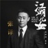 賈樟柯《江湖兒女》再添猛將 張譯董子健二度合作
