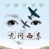 《無問西東》眾星奉獻動人好戲 全國公映震撼人心