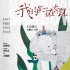 《我的影子在奔跑》特別海報 彩色畫筆構建溫情