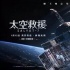 媲美《地心引力》的《太空救援》给人什么启示？