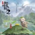 柏林影节公布片单 《捉妖记2》入围特别展映单元