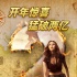 中美票房双冠军! 《勇敢者游戏》曝光