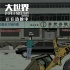 《大世界》发导演制作特辑 导演一人任20项职务