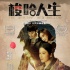 《梭哈人生》溫暖點映 主創(chuàng)為外賣快遞小哥發(fā)紅包