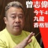 港媒称：曾志伟16点半将开记者会回应性侵风波