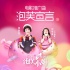 《泡芙小姐》推广曲MV  张歆艺小泡芙合体献声