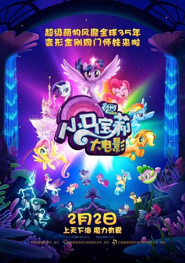 《小马宝莉大电影》内地定档2.2 曝五彩中文海报