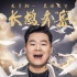 《祖宗十九代》曝海报 岳云鹏大年初一恭候大笑