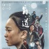 《盲·道》曝先导预告海报 流浪女童碰瓷落魄大叔