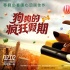 “狗狗总动员”来袭 《狗狗的疯狂假期》定档2.2