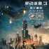 《移动迷宫3》曝