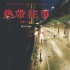 “72變電影計(jì)劃”項(xiàng)目《熱帶往事》入圍柏林創(chuàng)投