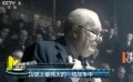 丘吉尔“重生”大银幕 “勇敢者游戏”票房三连冠