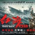 “蛟龙小队”整装待发 《红海行动》征战狗年贺岁