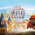 《麥兵兵》終極海報(bào)出爐 萌寵“三小只”蓄勢(shì)待發(fā)