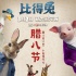 《比得兔》发腊八海报熬粥过节 3月2日萌兔玩反转