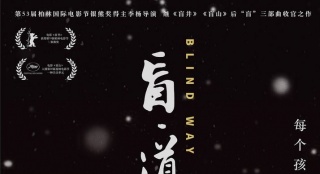 《盲·道》終極海報(bào)預(yù)告 李楊聚焦都市流浪兒童