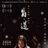 《盲·道》終極海報預告 李楊聚焦都市流浪兒童