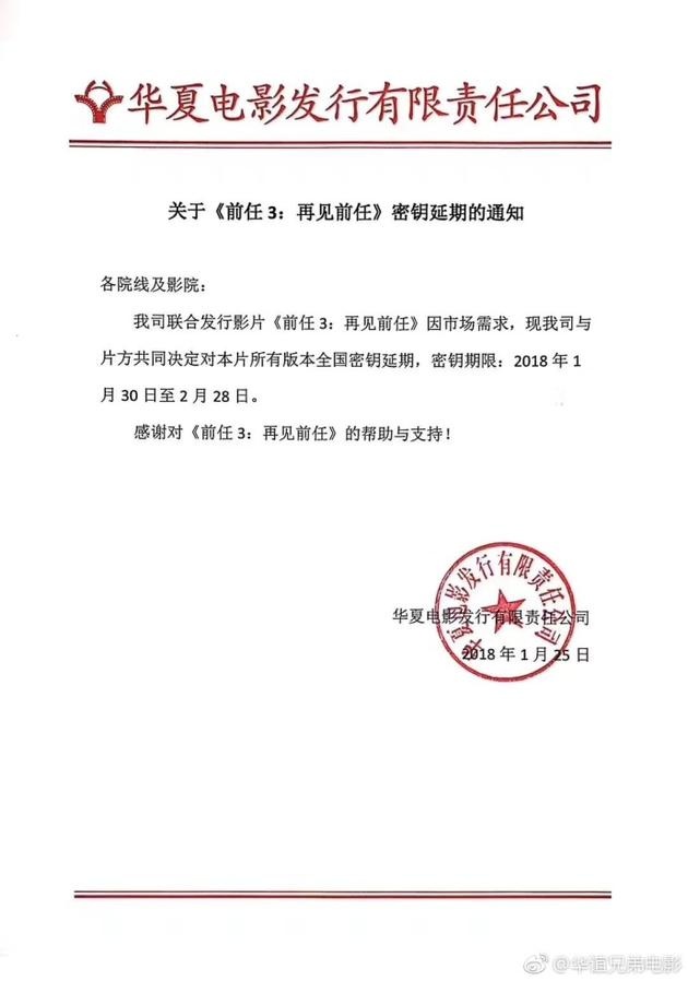 华谊兄弟发布通知 宣布《前任3》秘钥延期至2月