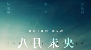 安妮寶貝《八月未央》開機(jī) 鐘楚曦羅晉都市情殤