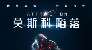 《莫斯科陷落》曝角色海報(bào) 外星BOSS展超強(qiáng)戰(zhàn)斗力