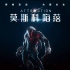 《莫斯科陷落》曝角色海报 外星BOSS展超强战斗力