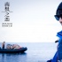 趙又廷二十八天極限挑戰(zhàn) 《南極之戀》1.28點映