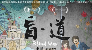 《盲·道》曝公益海報(bào)預(yù)告片 王寶強(qiáng)與眾星挺李楊