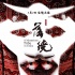 《落繞》“消逝版”海報發(fā)布 愛恨情仇拉開帷幕