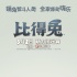 《比得兔》正片片段 伙伴被綁架比得兔解救出奇招