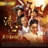 《濟(jì)公之英雄歸位》降龍版海報(bào) 大年初一笑迎新春