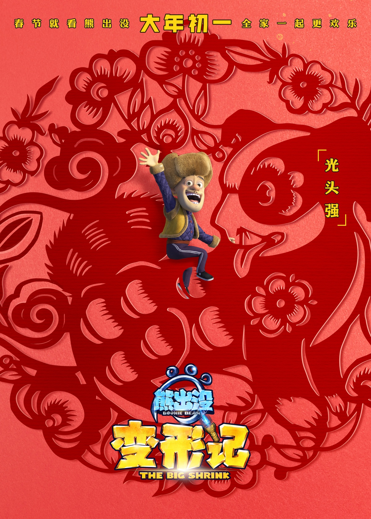 熊出没·变形记_电影海报_图集_电影网_1905.com