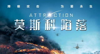《莫斯科陷落》終極海報(bào) 外星Boss對(duì)決戰(zhàn)斗民族