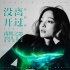 《南极之恋》推广曲MV 张韶涵献声