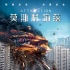 《莫斯科陷落》终极海报 外星Boss对决战斗民族
