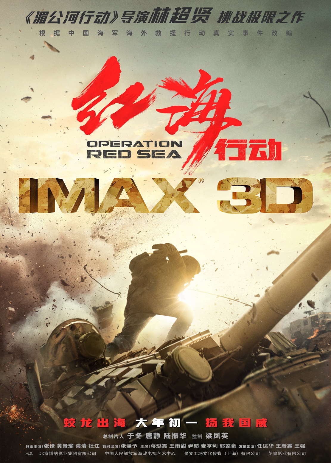 《红海行动》曝IMAX海报 震撼视听即将热血绽放