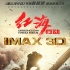 《红海行动》曝IMAX海报 震撼视听即将热血绽放