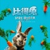 《比得兔》曝新特輯 “小丑女”等都是萌兔粉絲