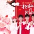 《唐探2》曝拜年歌 王寶強(qiáng)潘粵明送粉紅色回憶